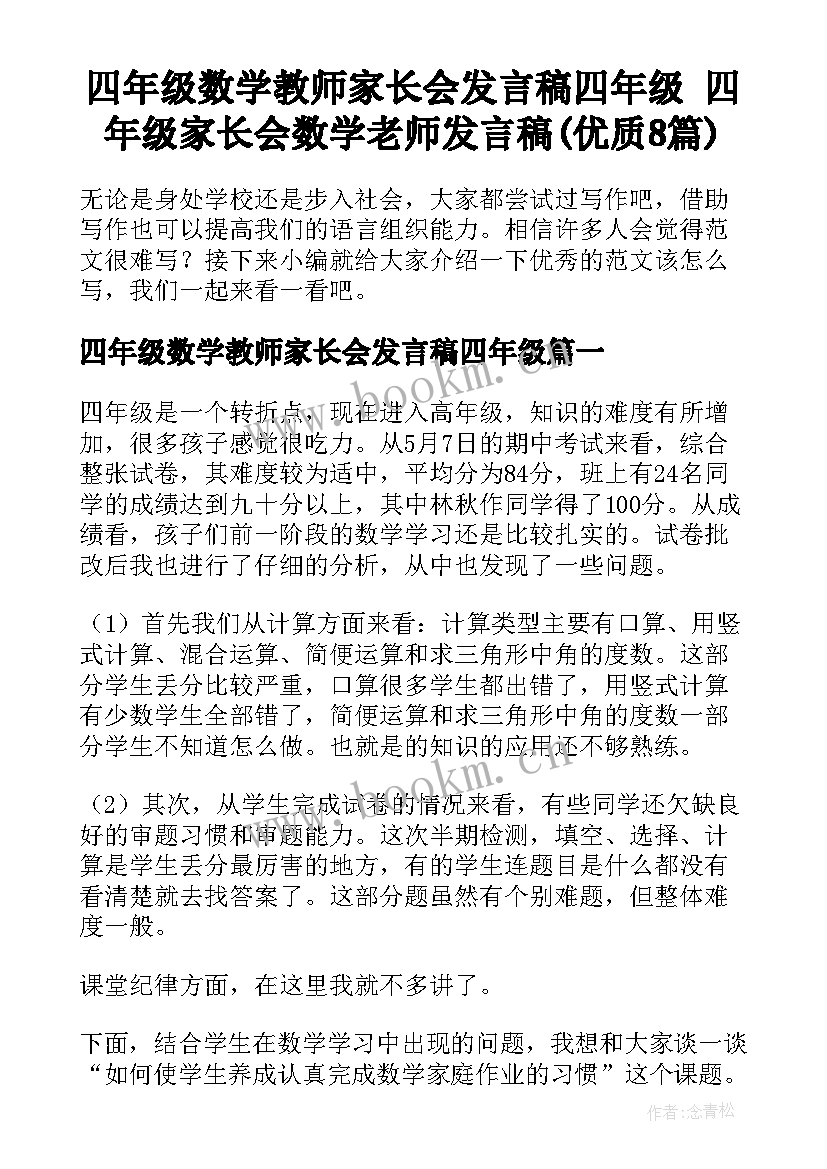 四年级数学教师家长会发言稿四年级 四年级家长会数学老师发言稿(优质8篇)