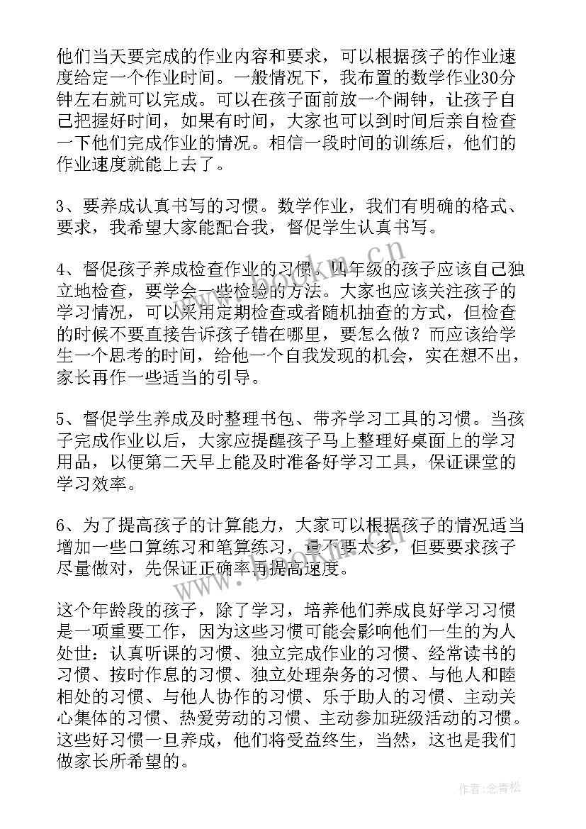 四年级数学教师家长会发言稿四年级 四年级家长会数学老师发言稿(优质8篇)