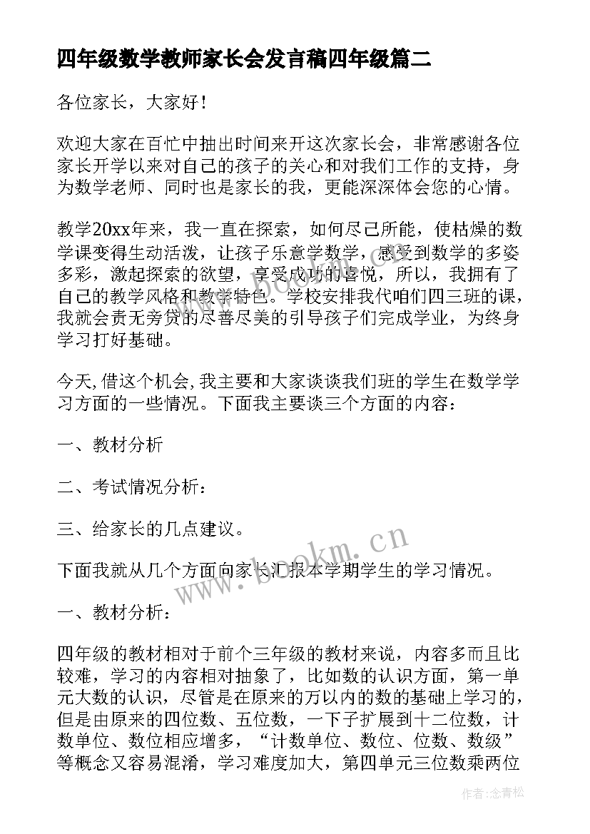 四年级数学教师家长会发言稿四年级 四年级家长会数学老师发言稿(优质8篇)