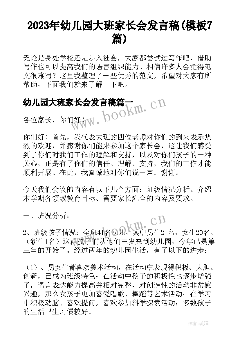 2023年幼儿园大班家长会发言稿(模板7篇)