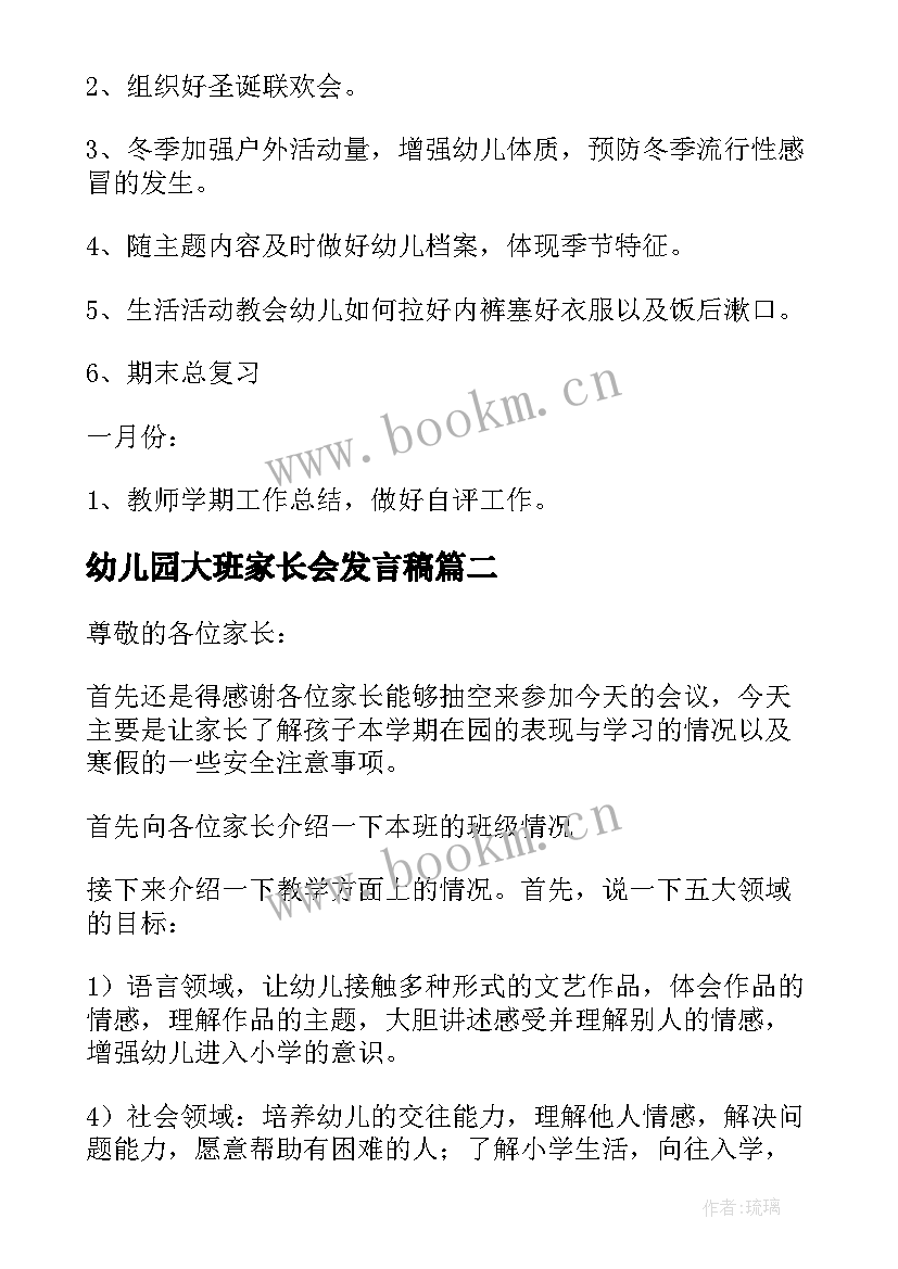 2023年幼儿园大班家长会发言稿(模板7篇)