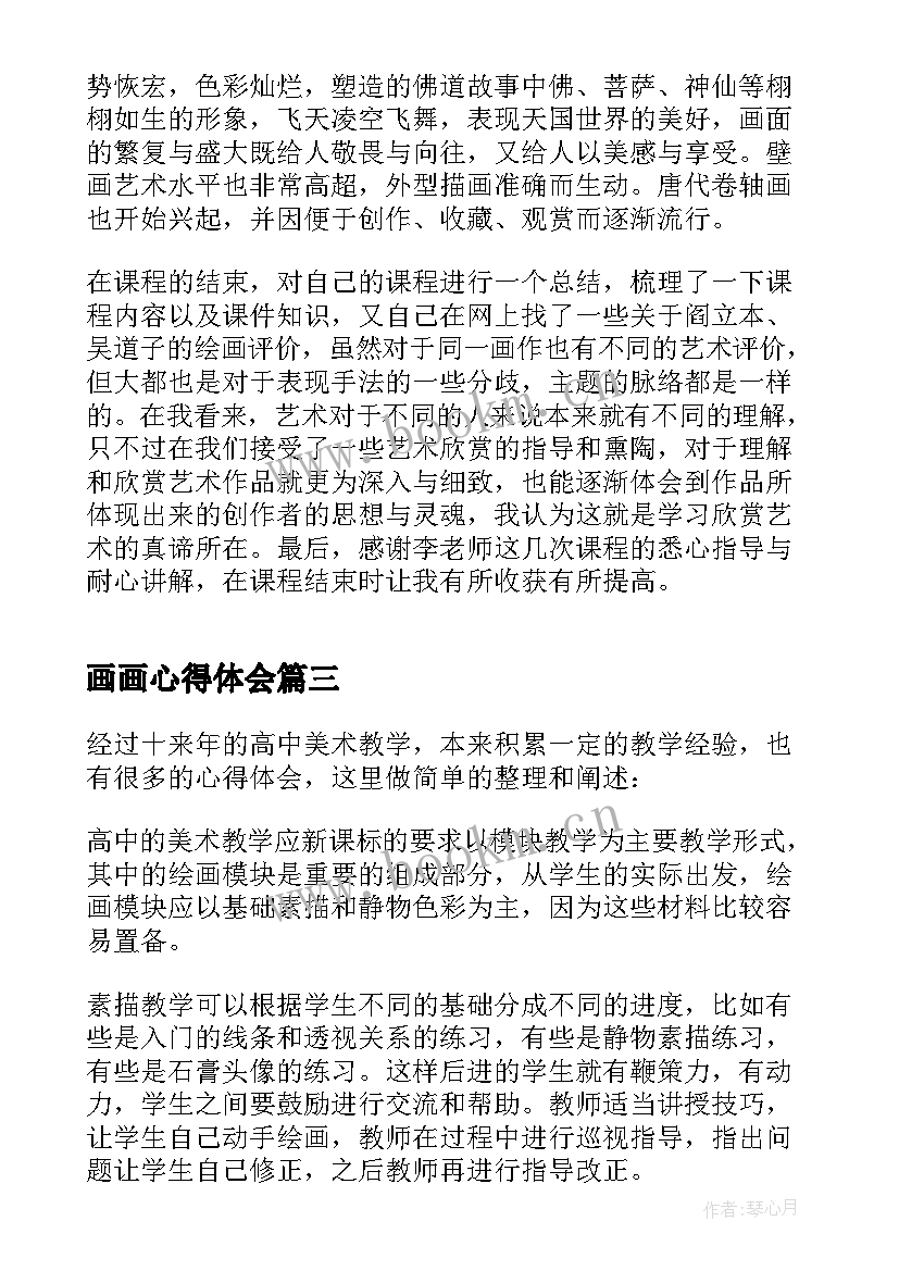 2023年画画心得体会(模板6篇)