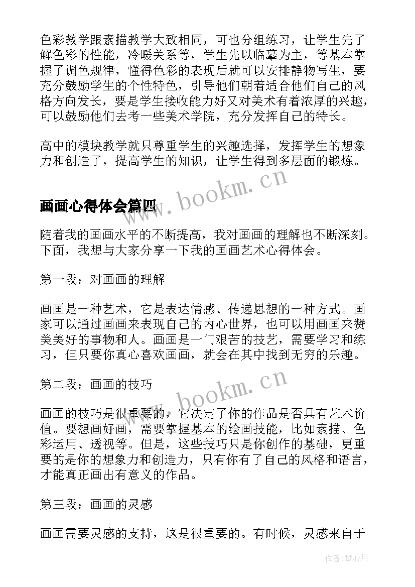 2023年画画心得体会(模板6篇)