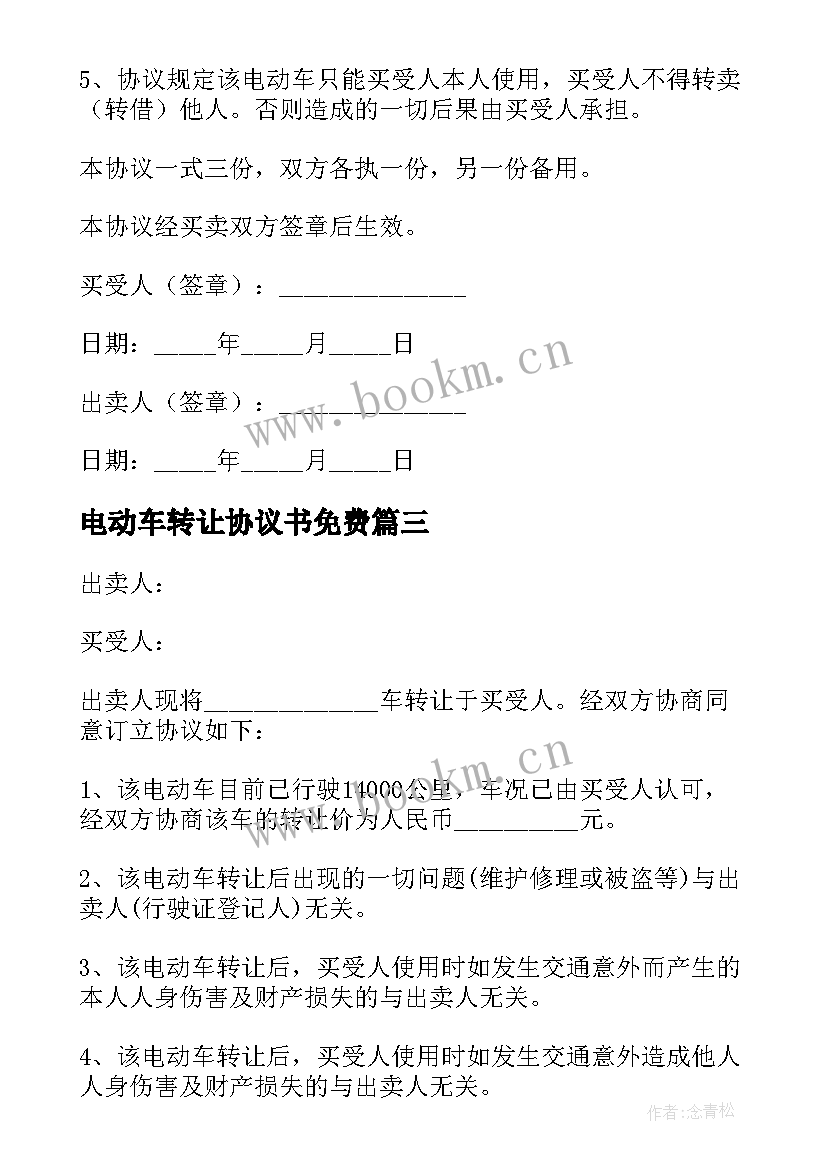 电动车转让协议书免费 电动车转让协议书(实用5篇)