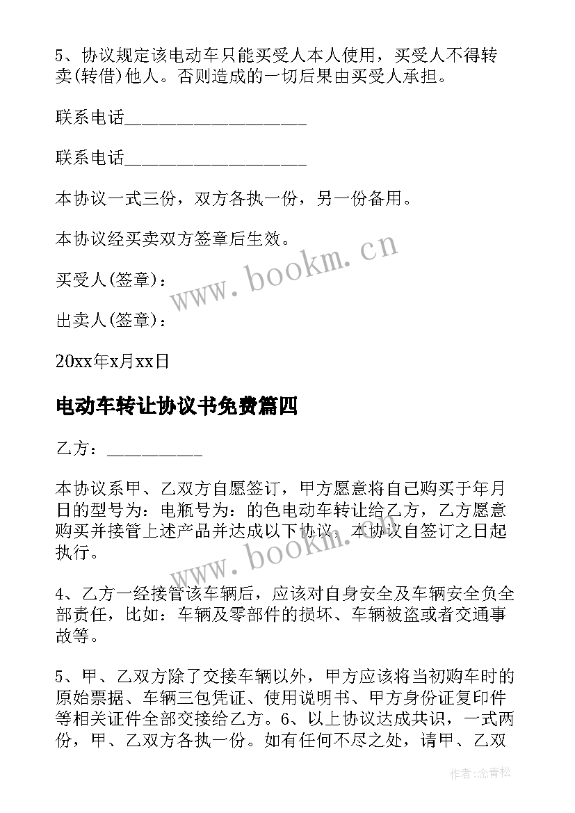 电动车转让协议书免费 电动车转让协议书(实用5篇)