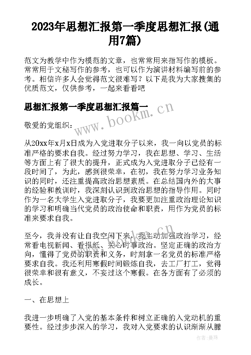 2023年思想汇报第一季度思想汇报(通用7篇)