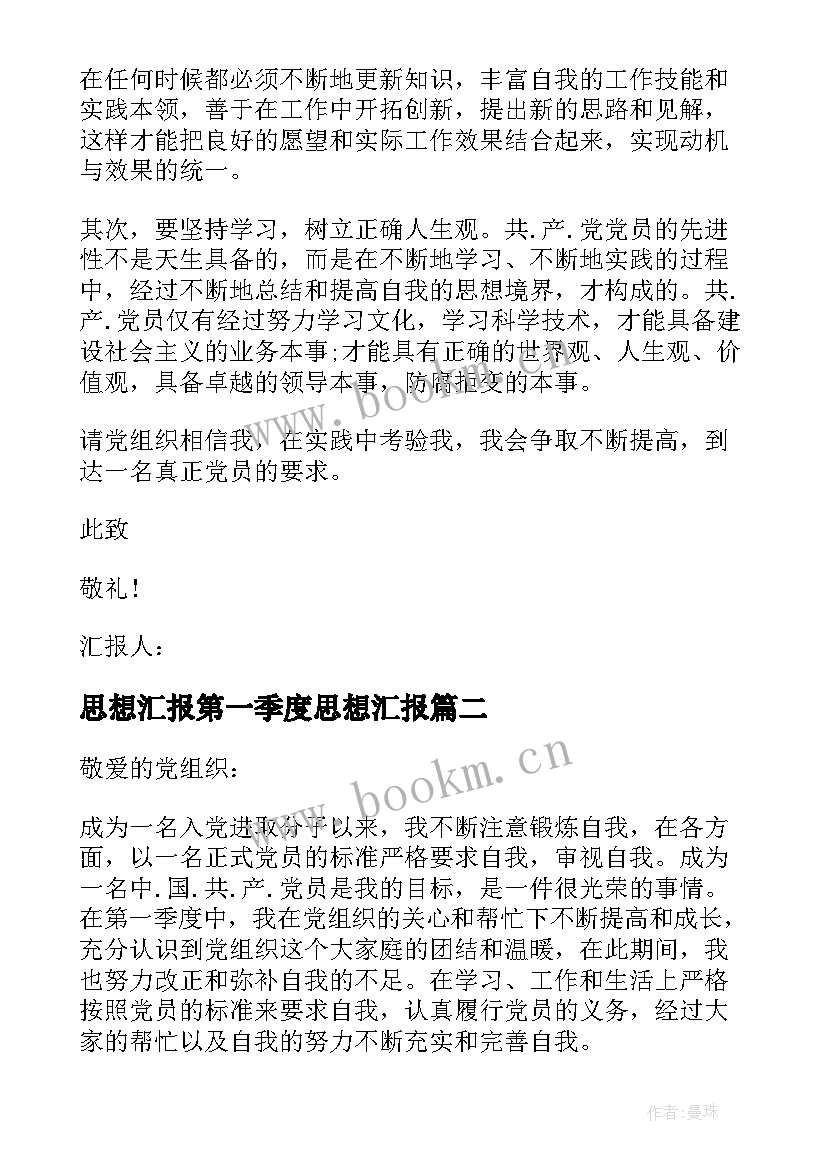 2023年思想汇报第一季度思想汇报(通用7篇)