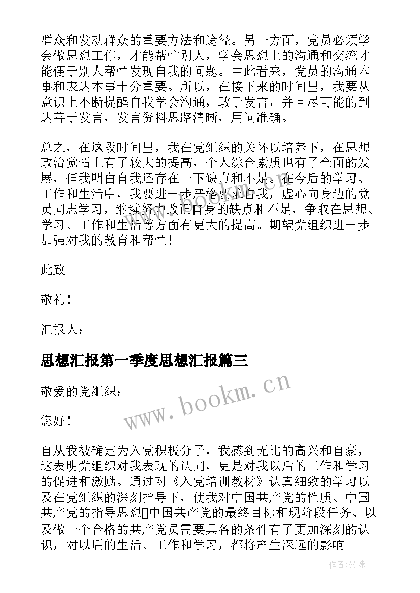 2023年思想汇报第一季度思想汇报(通用7篇)