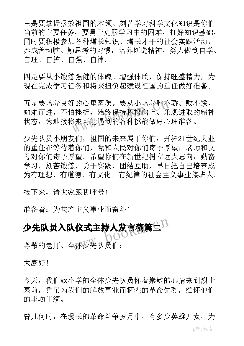 少先队员入队仪式主持人发言稿 少先队员入队仪式发言稿(优质5篇)