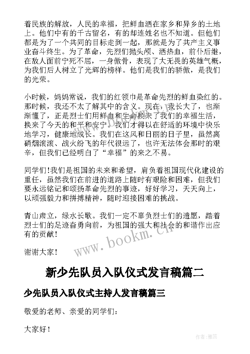 少先队员入队仪式主持人发言稿 少先队员入队仪式发言稿(优质5篇)