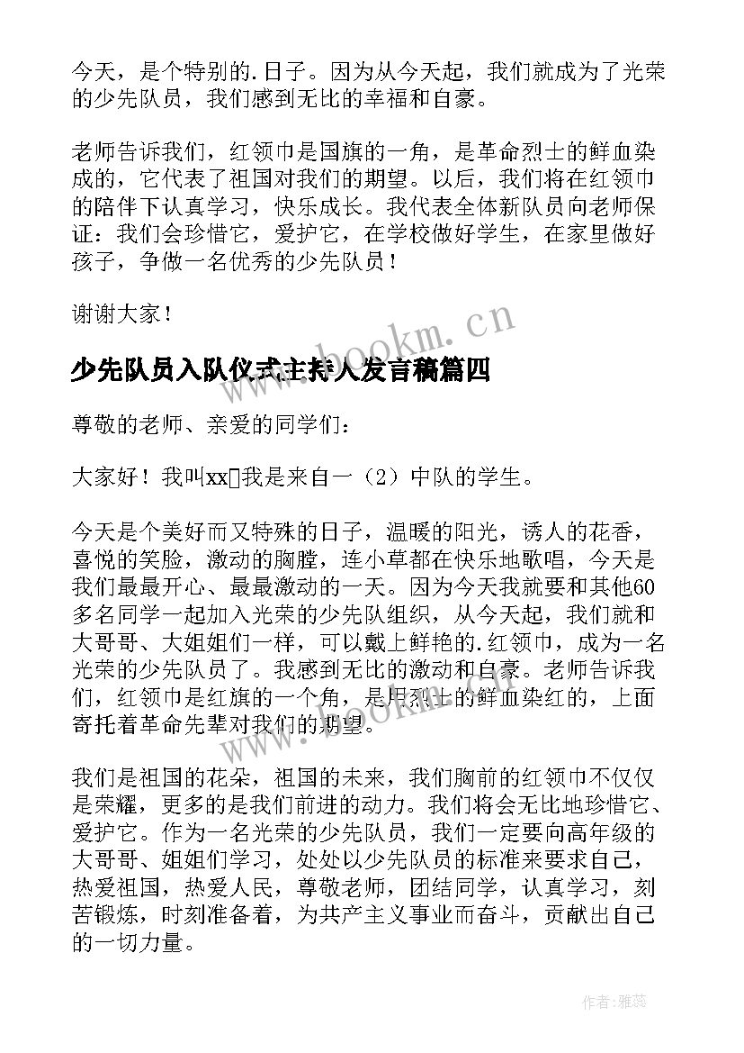 少先队员入队仪式主持人发言稿 少先队员入队仪式发言稿(优质5篇)