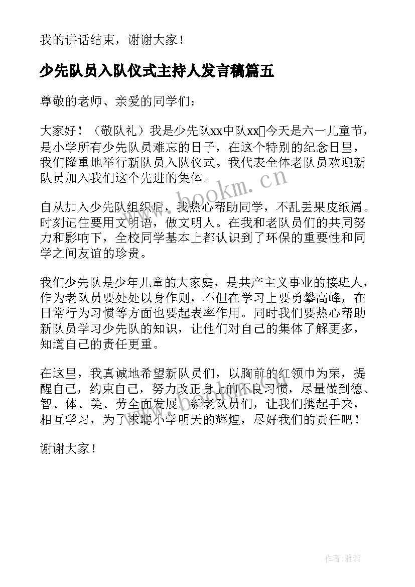 少先队员入队仪式主持人发言稿 少先队员入队仪式发言稿(优质5篇)