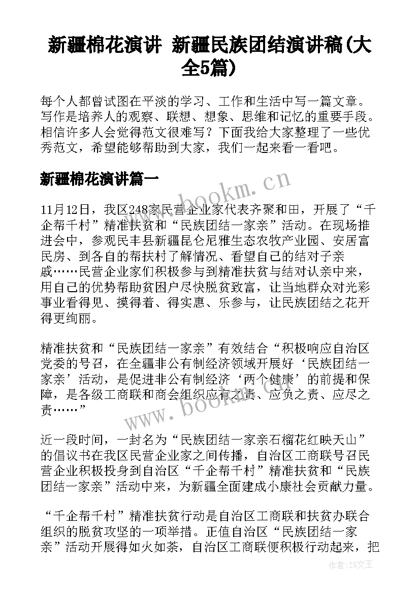 新疆棉花演讲 新疆民族团结演讲稿(大全5篇)