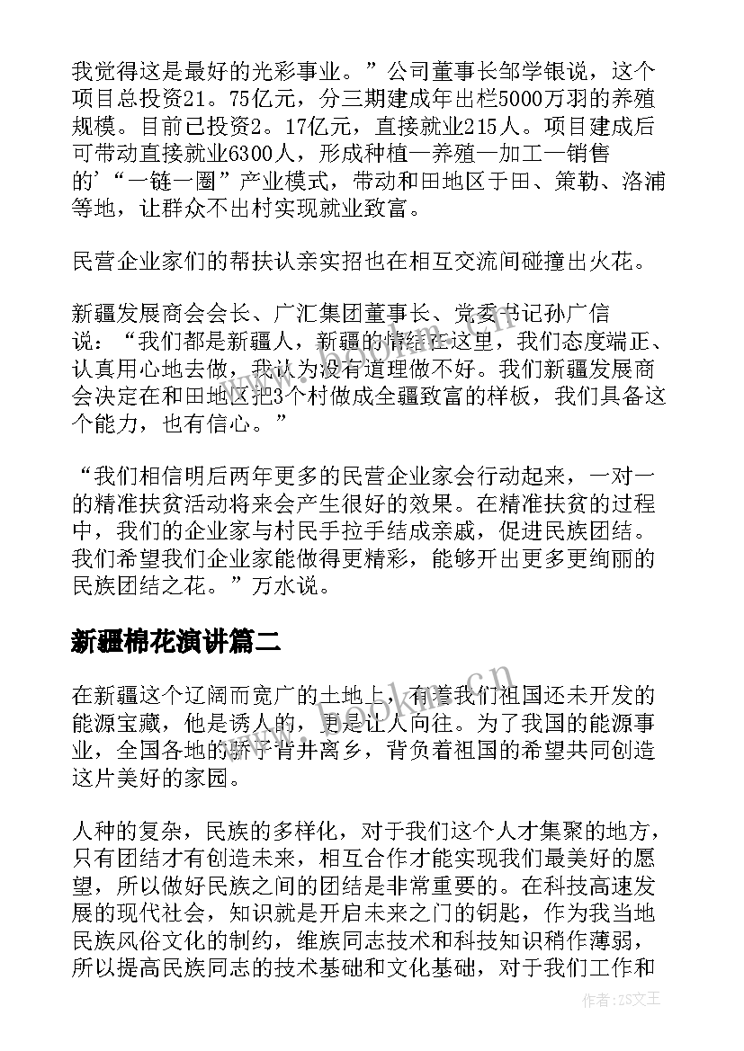 新疆棉花演讲 新疆民族团结演讲稿(大全5篇)