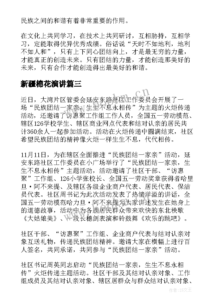 新疆棉花演讲 新疆民族团结演讲稿(大全5篇)