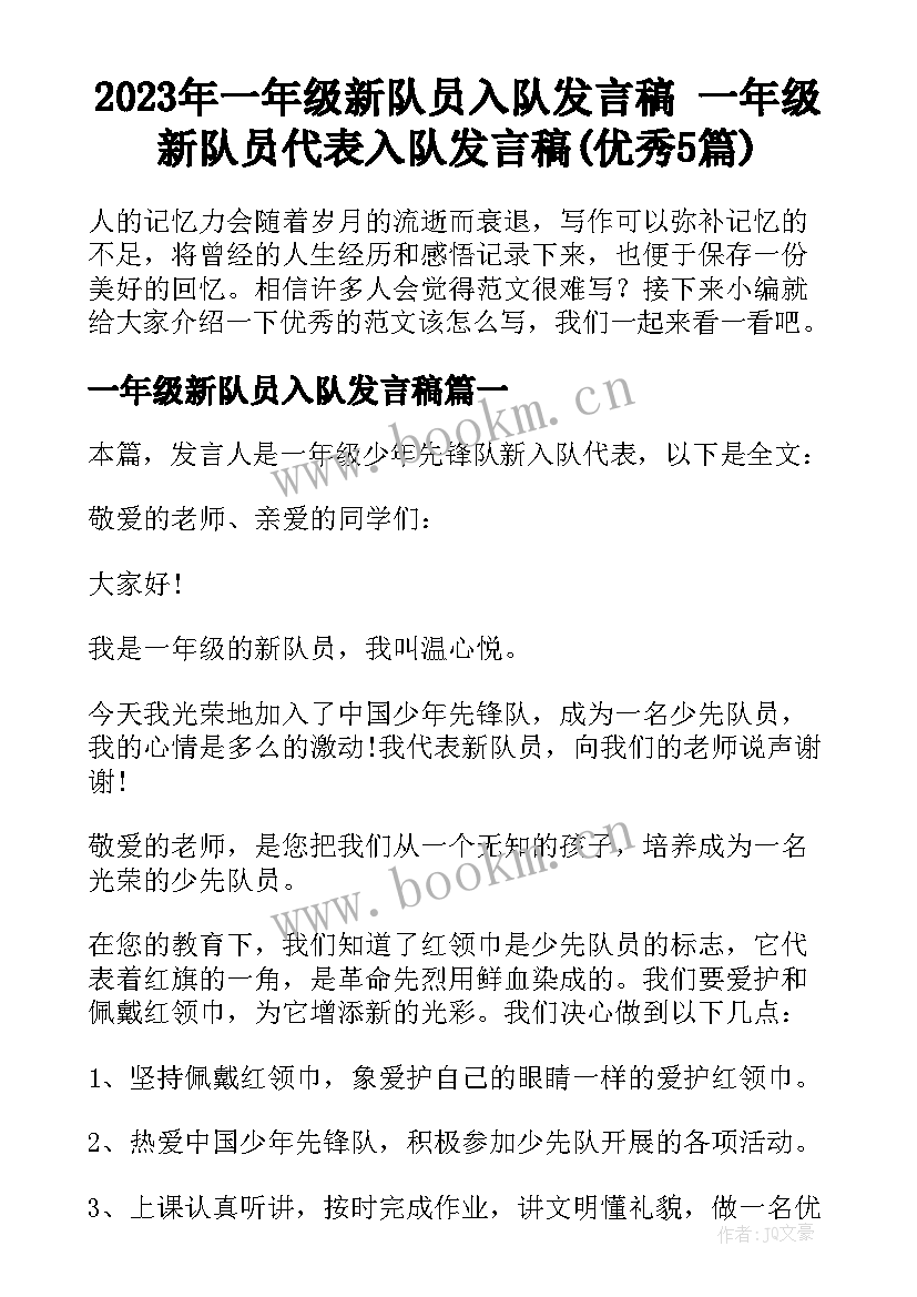 2023年一年级新队员入队发言稿 一年级新队员代表入队发言稿(优秀5篇)