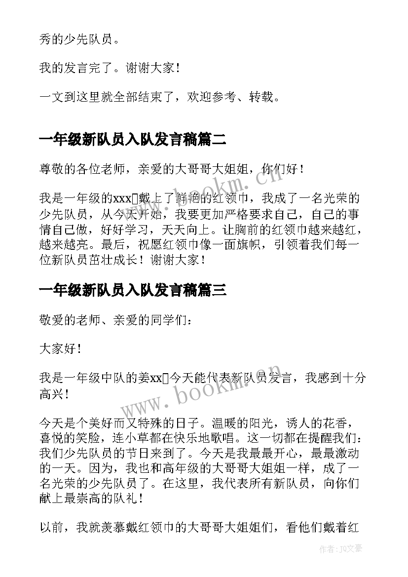 2023年一年级新队员入队发言稿 一年级新队员代表入队发言稿(优秀5篇)