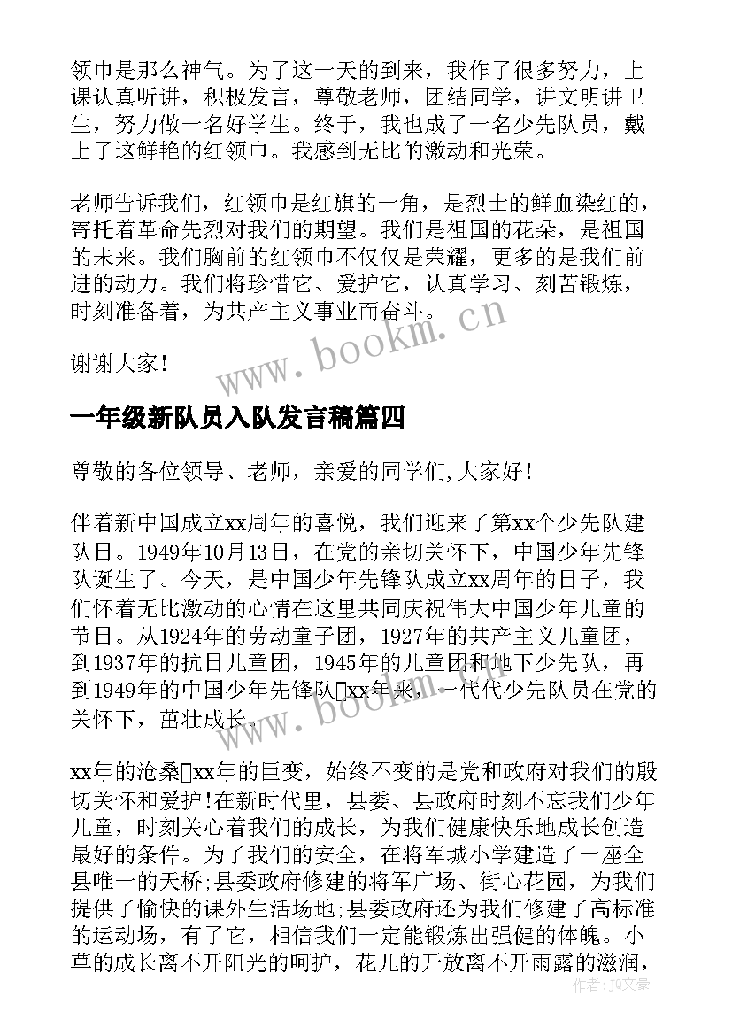 2023年一年级新队员入队发言稿 一年级新队员代表入队发言稿(优秀5篇)