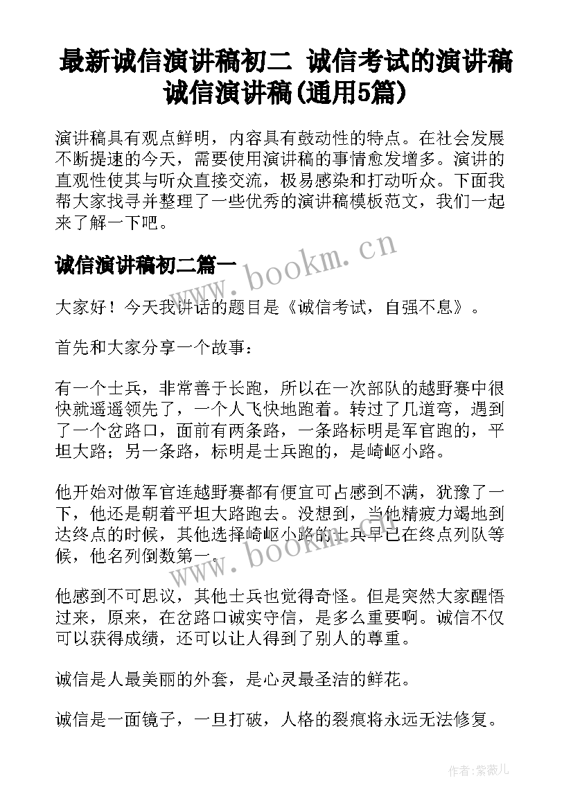 最新诚信演讲稿初二 诚信考试的演讲稿诚信演讲稿(通用5篇)