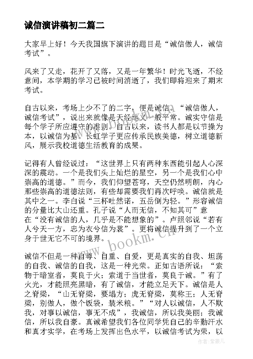 最新诚信演讲稿初二 诚信考试的演讲稿诚信演讲稿(通用5篇)