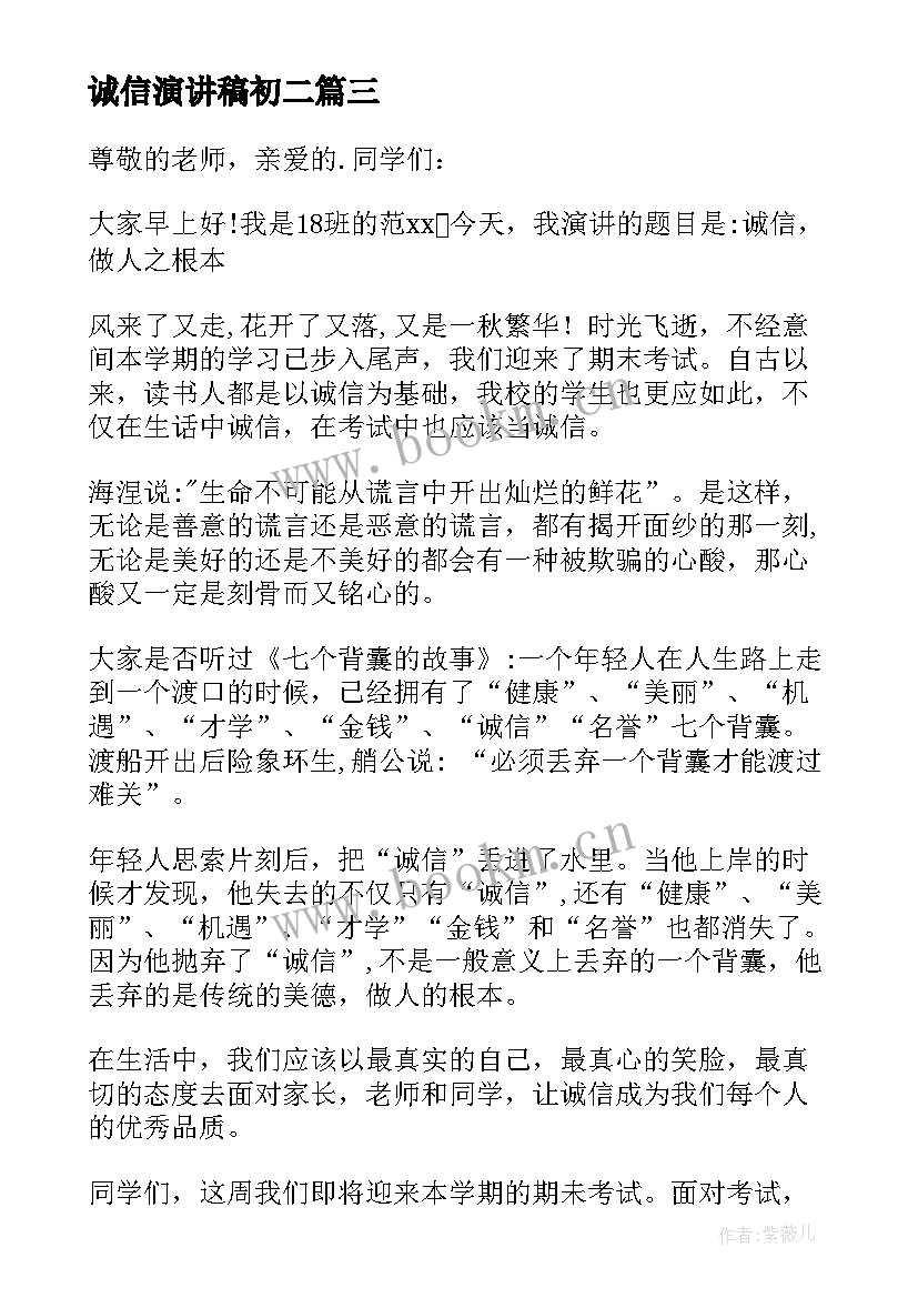 最新诚信演讲稿初二 诚信考试的演讲稿诚信演讲稿(通用5篇)