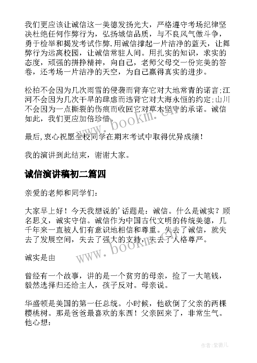 最新诚信演讲稿初二 诚信考试的演讲稿诚信演讲稿(通用5篇)