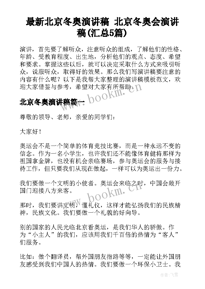 最新北京冬奥演讲稿 北京冬奥会演讲稿(汇总5篇)