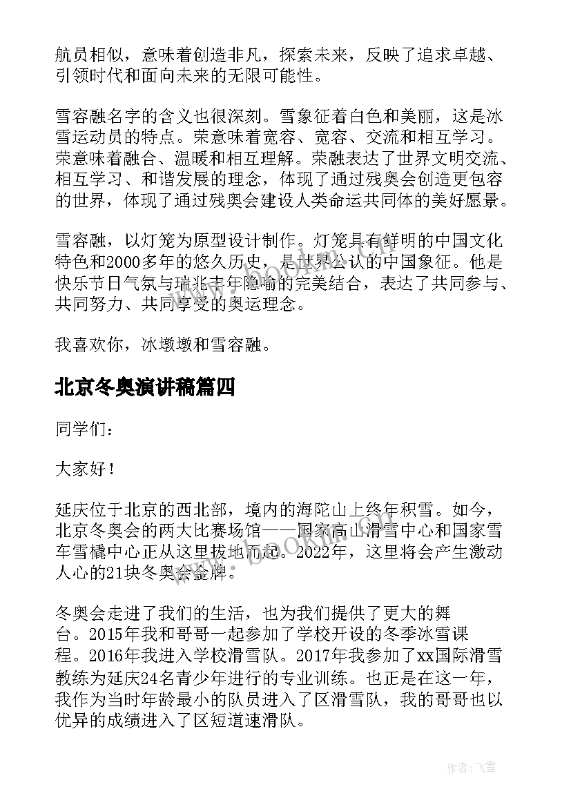 最新北京冬奥演讲稿 北京冬奥会演讲稿(汇总5篇)