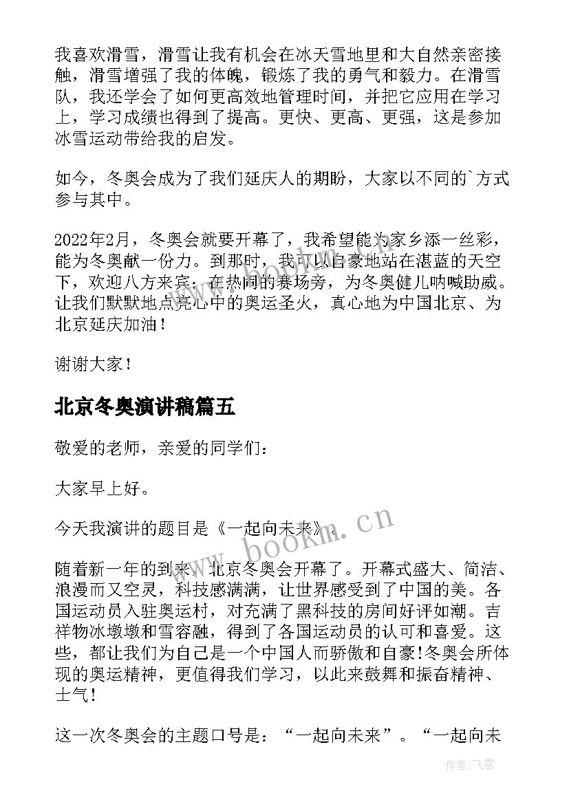 最新北京冬奥演讲稿 北京冬奥会演讲稿(汇总5篇)