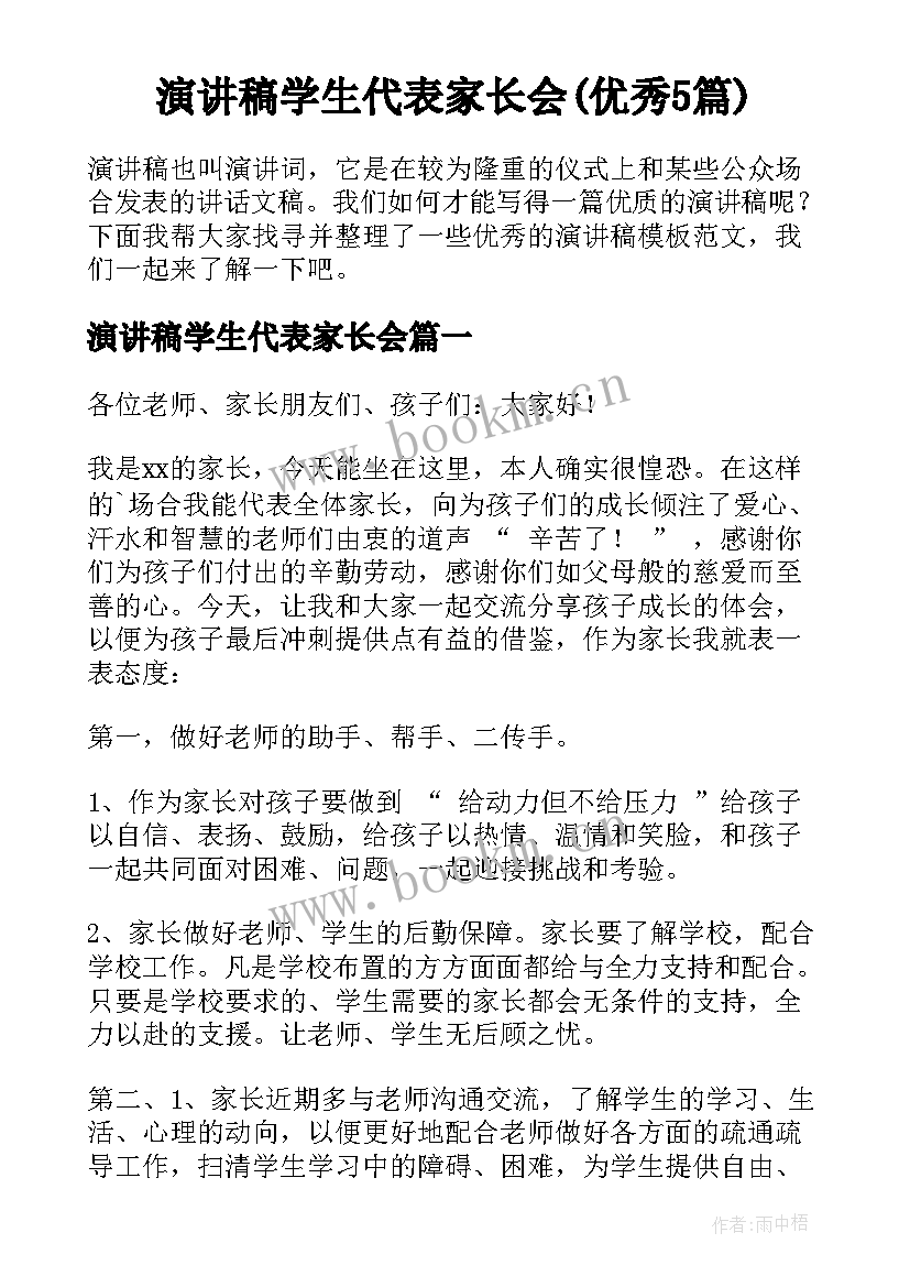 演讲稿学生代表家长会(优秀5篇)