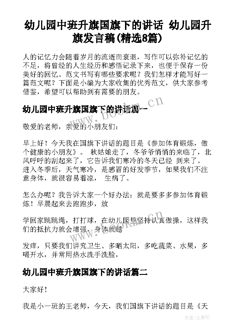 幼儿园中班升旗国旗下的讲话 幼儿园升旗发言稿(精选8篇)