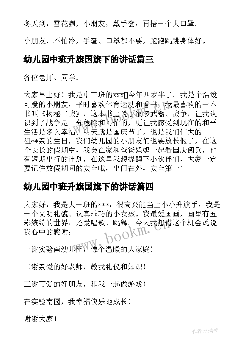 幼儿园中班升旗国旗下的讲话 幼儿园升旗发言稿(精选8篇)