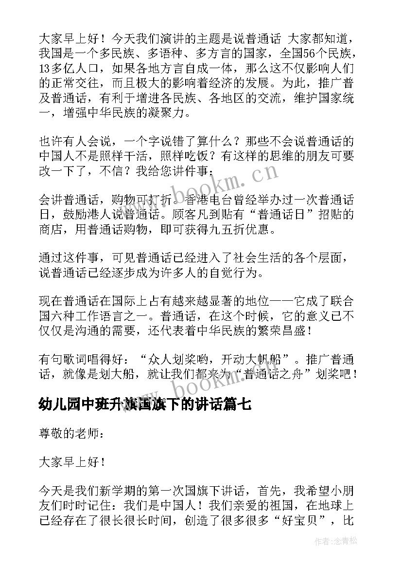 幼儿园中班升旗国旗下的讲话 幼儿园升旗发言稿(精选8篇)