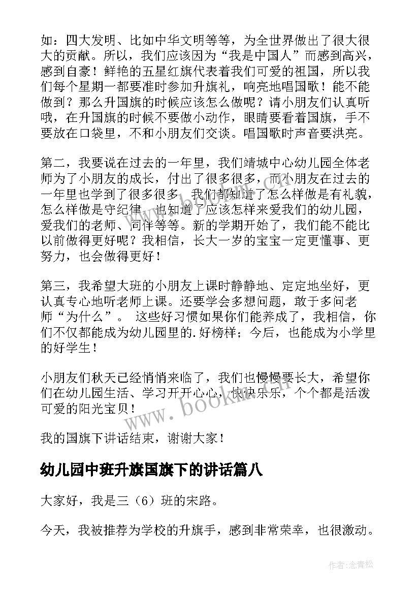 幼儿园中班升旗国旗下的讲话 幼儿园升旗发言稿(精选8篇)