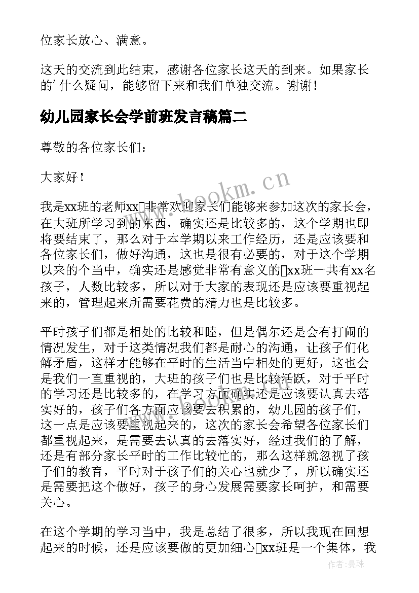 最新幼儿园家长会学前班发言稿 学前班幼儿园家长会发言稿(精选5篇)