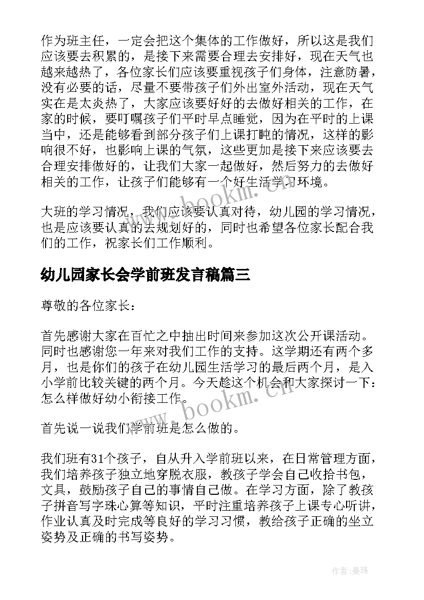 最新幼儿园家长会学前班发言稿 学前班幼儿园家长会发言稿(精选5篇)