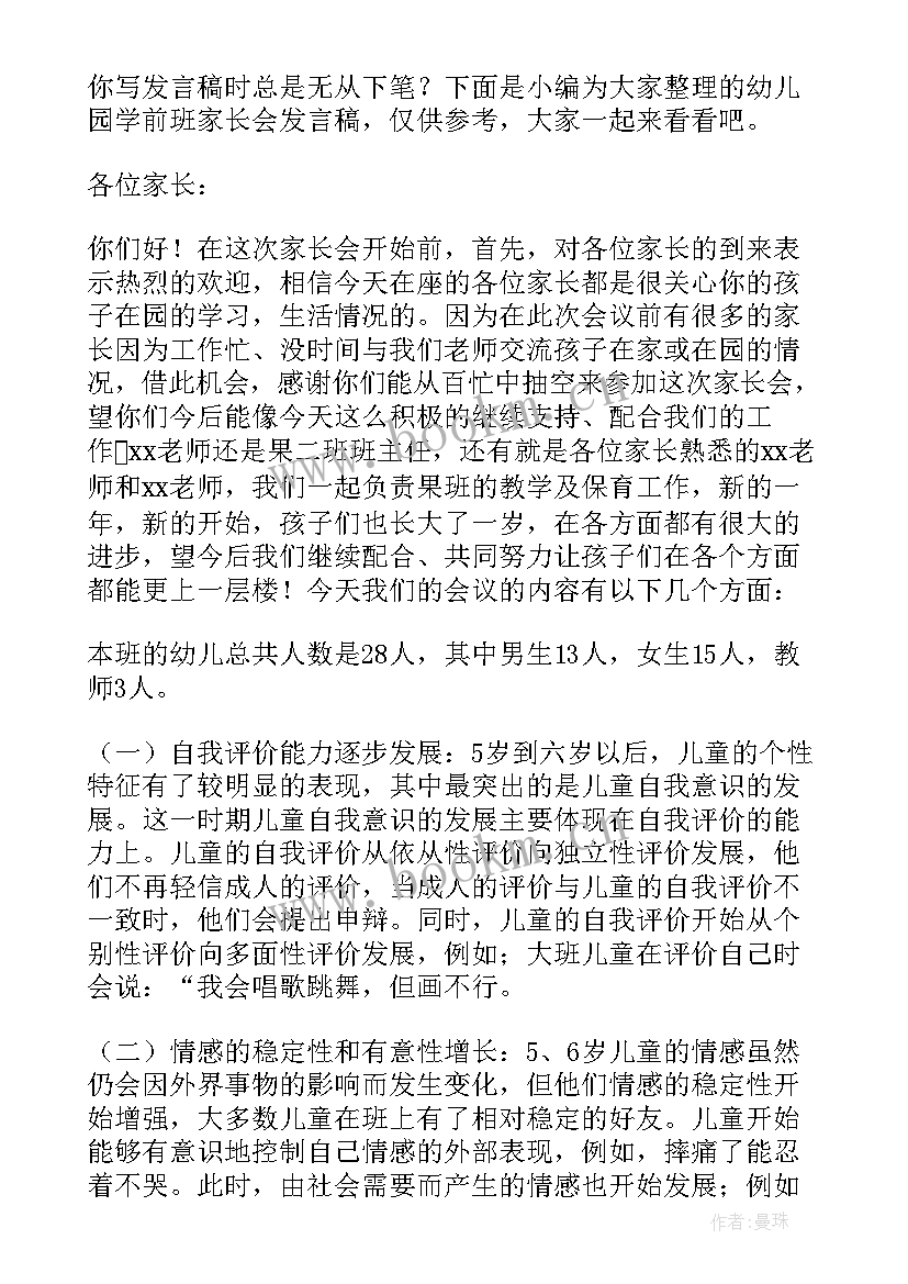 最新幼儿园家长会学前班发言稿 学前班幼儿园家长会发言稿(精选5篇)