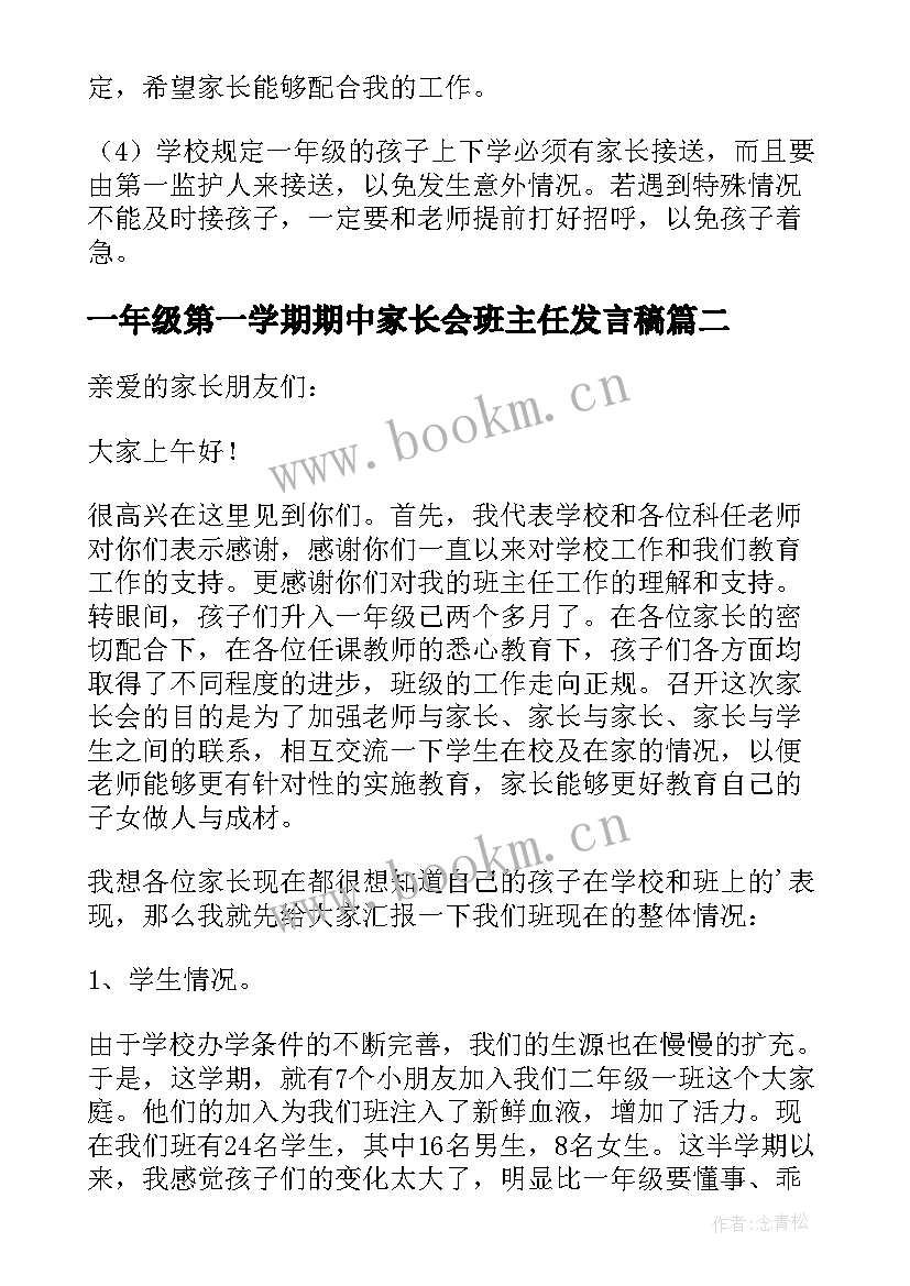 一年级第一学期期中家长会班主任发言稿(优质5篇)