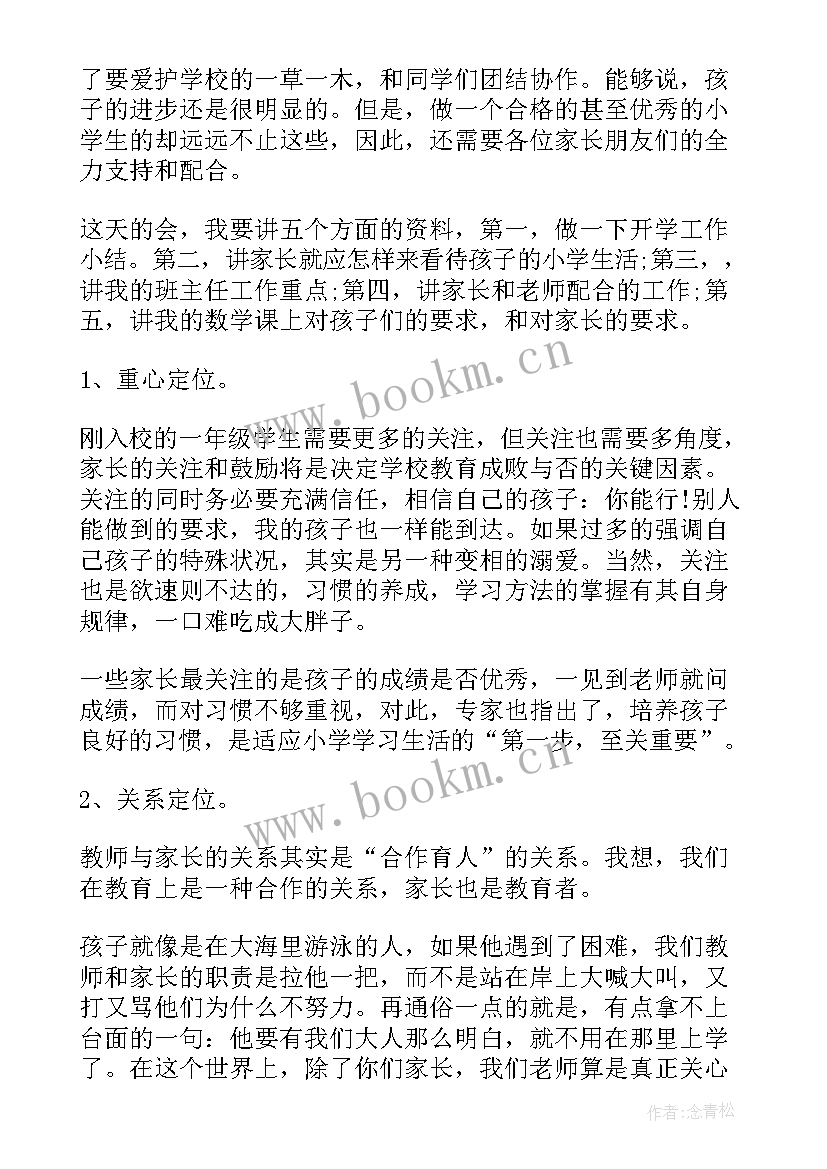 一年级第一学期期中家长会班主任发言稿(优质5篇)