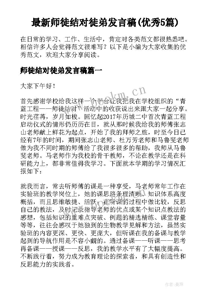 最新师徒结对徒弟发言稿(优秀5篇)