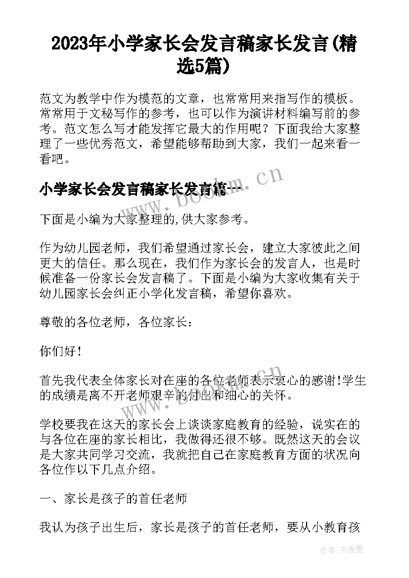 2023年小学家长会发言稿家长发言(精选5篇)