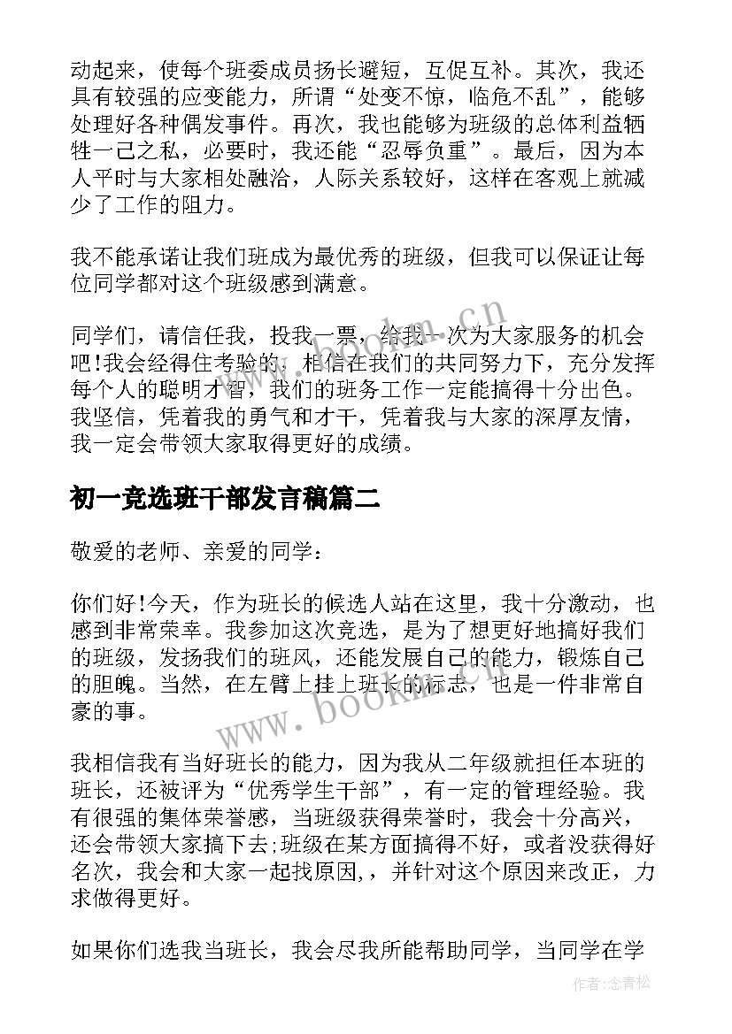 初一竞选班干部发言稿 初一班干部竞选发言稿(实用5篇)