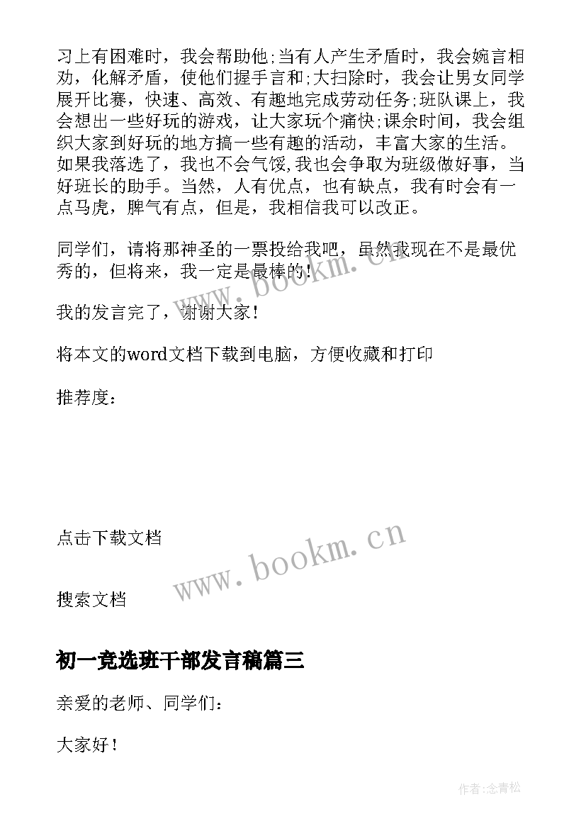 初一竞选班干部发言稿 初一班干部竞选发言稿(实用5篇)