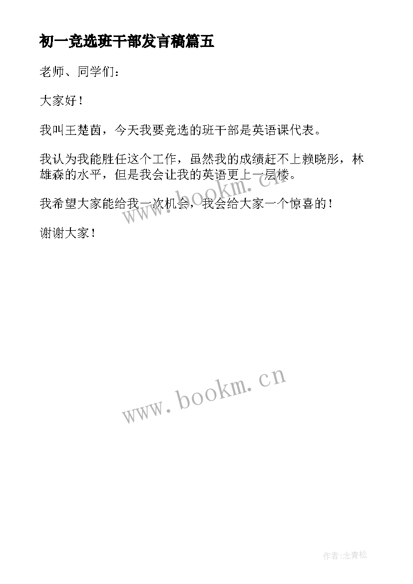 初一竞选班干部发言稿 初一班干部竞选发言稿(实用5篇)