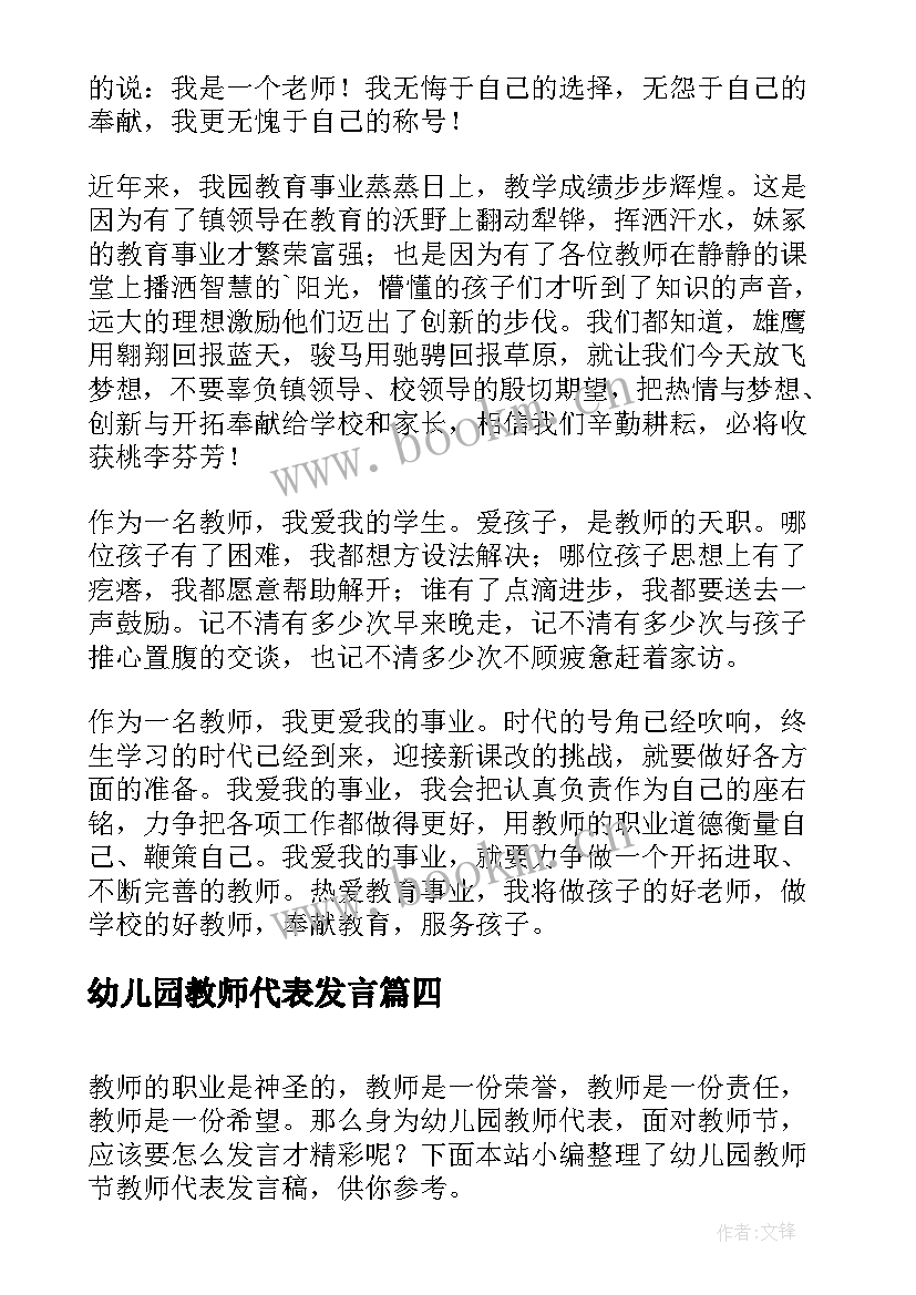 最新幼儿园教师代表发言(模板6篇)