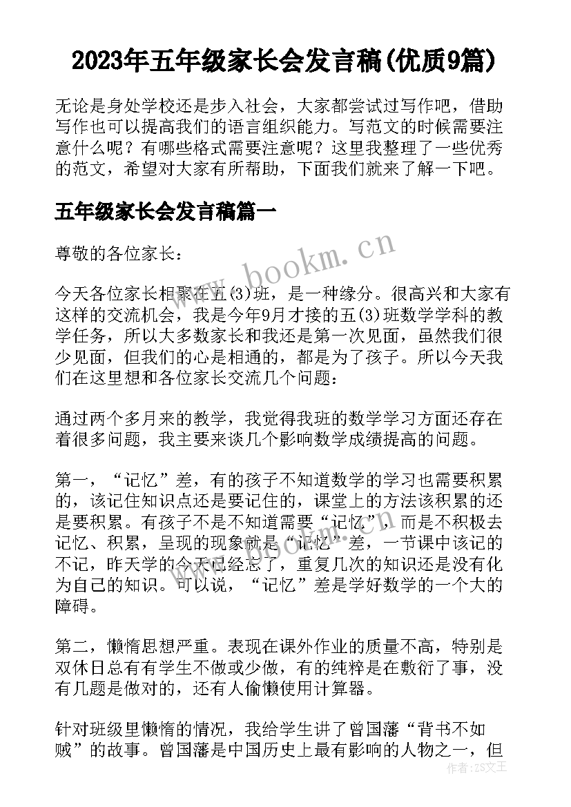 2023年五年级家长会发言稿(优质9篇)