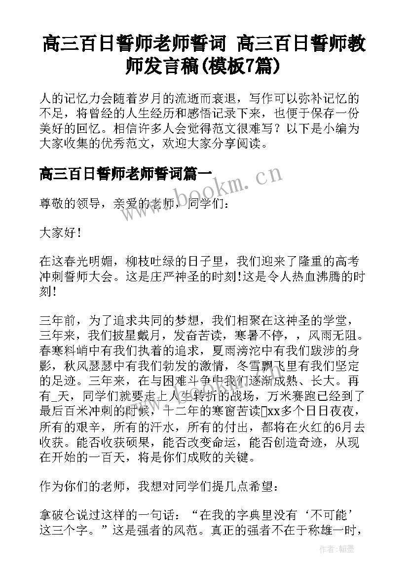 高三百日誓师老师誓词 高三百日誓师教师发言稿(模板7篇)