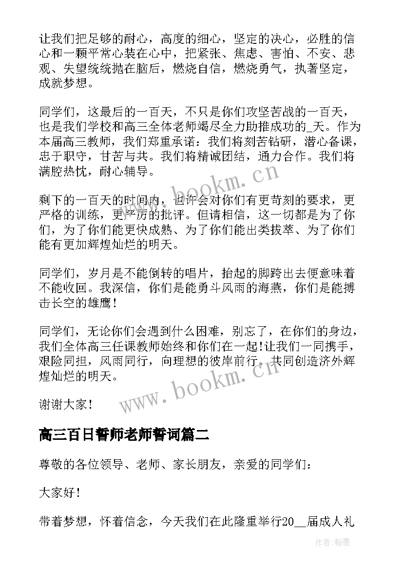 高三百日誓师老师誓词 高三百日誓师教师发言稿(模板7篇)