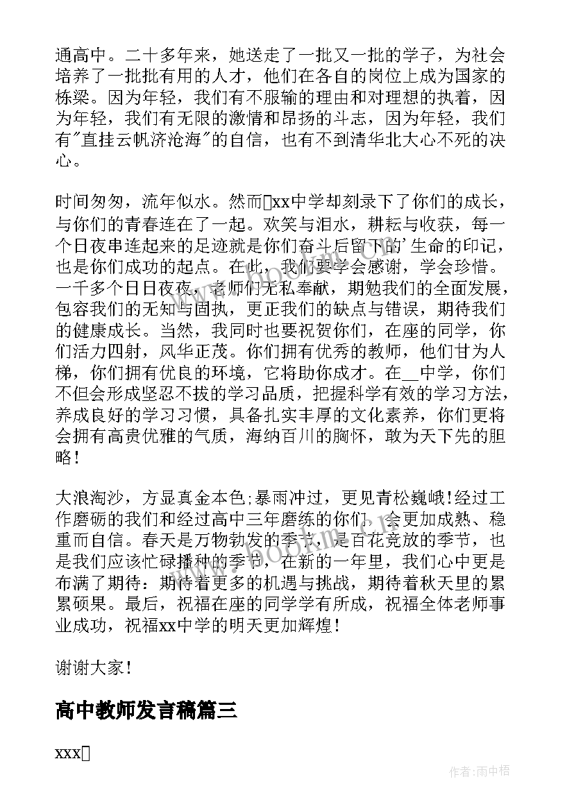 最新高中教师发言稿 教师代表开学典礼发言稿三分钟(模板5篇)