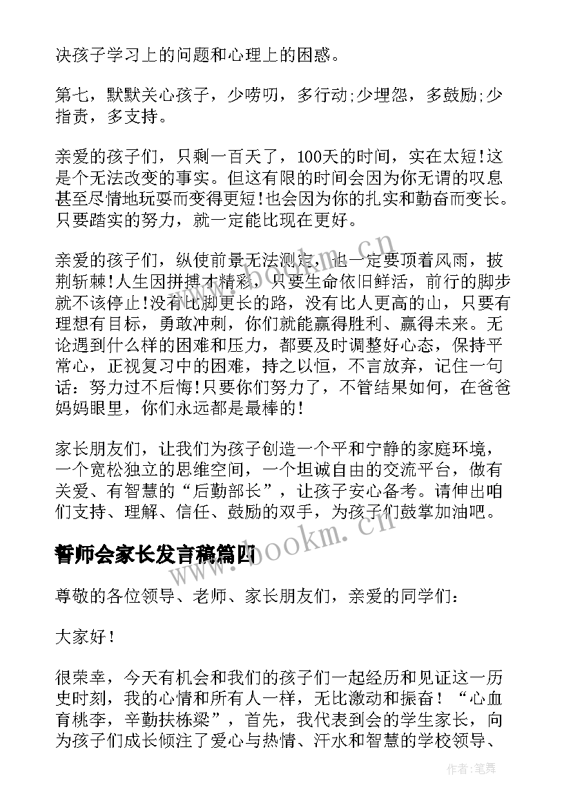 誓师会家长发言稿 誓师家长发言稿(模板9篇)